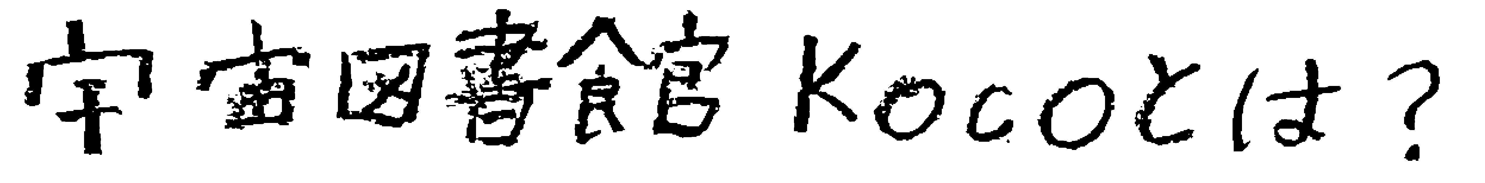 宇宙図書館kocoとは?