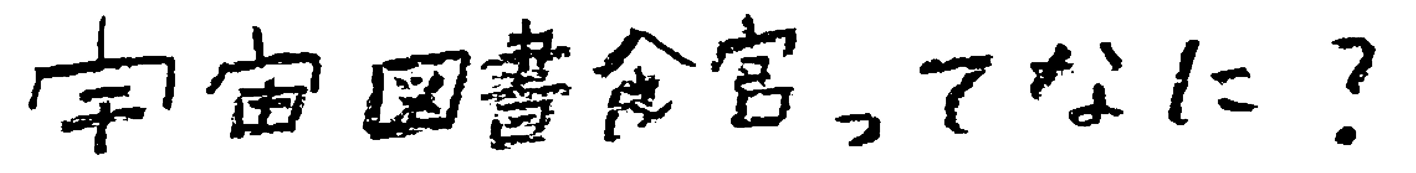 宇宙図書館ってなに？